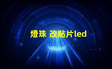 燈珠 改貼片led 鍵盤
